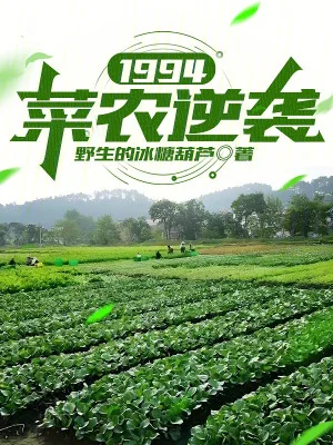 1994: Thái Nông Nghịch Tập Poster