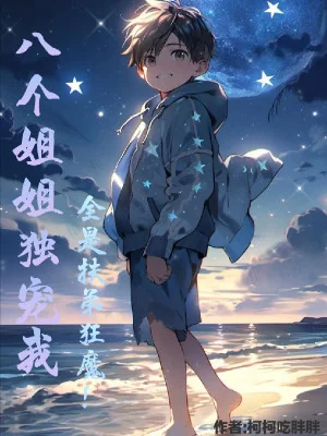 8 Cái Tỷ Tỷ Độc Sủng Ta, Tất Cả Đều Là Đỡ Đệ Cuồng Ma! Poster