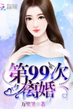 Image of 99 Lần Ly Hôn: Lệ Thiếu Mời Điệu Thấp