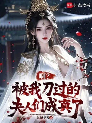 A? Bị Ta Đâm Qua Các Phu Nhân Thành Sự Thật Poster