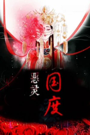 Ác Linh Quốc Gia Poster