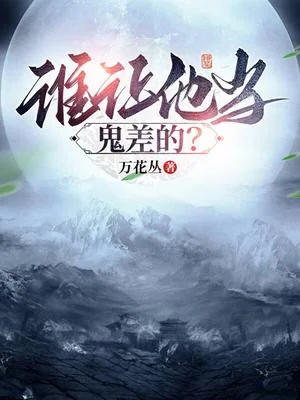 Ai Bảo Hắn Làm Quỷ Sai? Poster