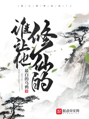 Ai Bảo Hắn Tu Tiên! Poster