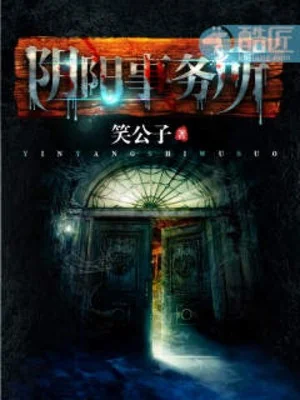 Âm Dương Sở Sự Vụ Poster