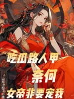 Image of Ăn Dưa Người Qua Đường Giáp, Làm Sao Nữ Đế Nhất Định Phải Sủng Ta