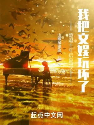 Ẩn Lui Mười Năm Sau Trở Lại, Ta Đem Showbiz Chơi Đùa Hư Rồi Poster