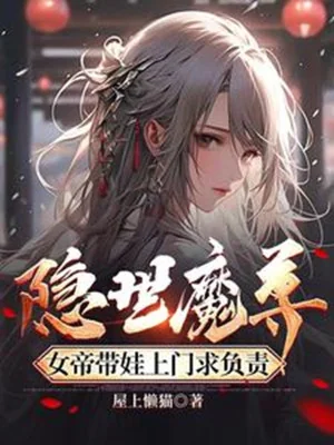 Ẩn Thế Ma Tôn, Nữ Đế Mang Em Bé Tới Cửa Cầu Phụ Trách Poster