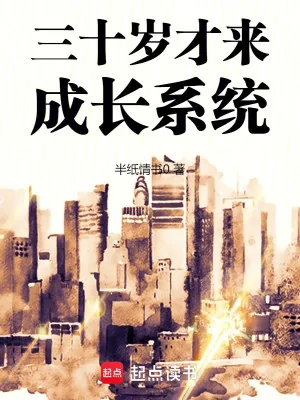Ba Mươi Tuổi Mới Đến Trưởng Thành Hệ Thống Poster