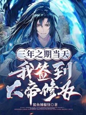 Ba Năm Kỳ Hạn Cùng Ngày, Ta Đánh Dấu Đại Đế Tu Vi Poster