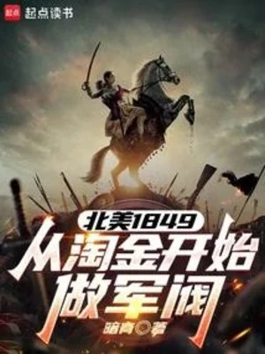 Bắc Mĩ 1849, Từ Kiếm Tiền Bắt Đầu Làm Quân Phiệt Poster