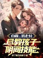 Image of Bạch Lộ: Lão Công Ta, Tận Dạy Hài Tử Kỹ Năng Thế Giới Ngầm