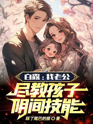 Bạch Lộ: Lão Công Ta, Tận Dạy Hài Tử Kỹ Năng Thế Giới Ngầm Poster