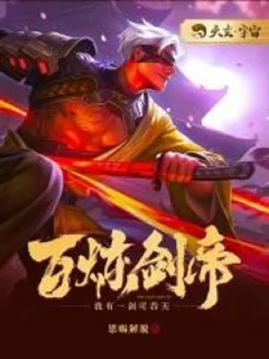 Bách Luyện Kiếm Đế Poster