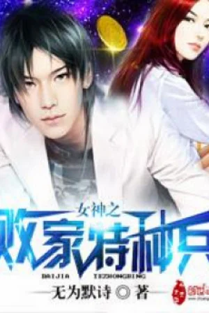 Bại Gia Đặc Chủng Binh Poster