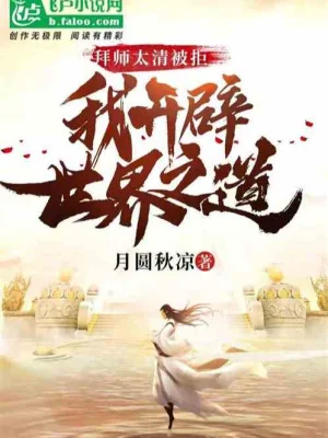 Bái Sư Thái Thanh Bị Cự Tuyệt, Ta Liền Mở Ra Thế Giới Chi Đạo Poster