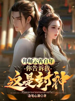 Bái Sư Vân Tiêu Trăm Năm, Ngươi Nói Cho Ta Biết Đây Là Phong Thần Poster