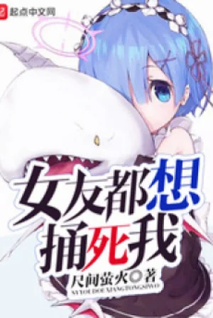 Bạn Gái Đều Nghĩ Đâm Chết Ta Poster