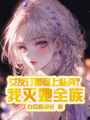 Bạn Gái Ở Lễ Đính Hôn Bỏ Trốn? Ta Diệt Nàng Toàn Tộc Poster