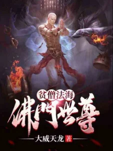 Bần Tăng Pháp Hải , Phật Môn Thế Tôn Poster