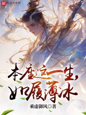 Bản Tọa Cả Đời Này, Như Giẫm Trên Băng Mỏng Poster