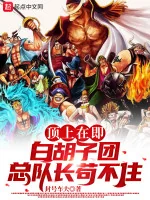 Image of Băng Hải Tặc Whitebeard, Tổng Đoàn Trưởng Đừng Cẩu Nữa