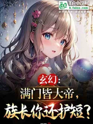 Bao Che Khuyết Điểm Tộc Trưởng, Toàn Tộc Thiên Mệnh Nhân Vật Chính Poster