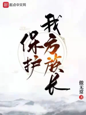 Bảo Hộ Bên Ta Tộc Trưởng Poster