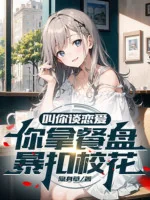 Image of Bảo Ngươi Yêu Đương, Ngươi Cầm Bàn Ăn Bạo Chụp Giáo Hoa?