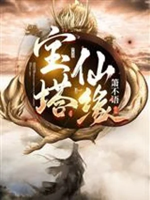 Bảo Tháp Tiên Duyên Poster