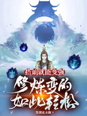 Bắt Chuyện Có Thể Trở Nên Mạnh Mẽ, Tu Luyện Biến Như Thế Nhẹ Nhõm Poster