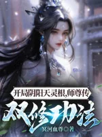 Image of Bắt Đầu Âm Dương Thiên Linh Căn, Sư Tôn Truyền Song Tu Công Pháp