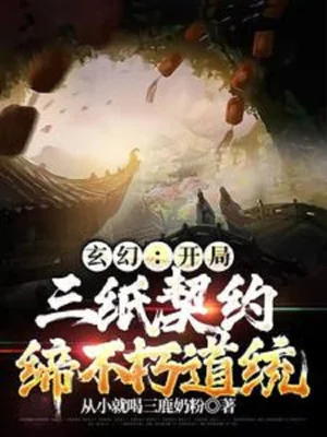 Bắt Đầu Ba Giấy Khế Ước, Đế Bất Hủ Đạo Thống Poster