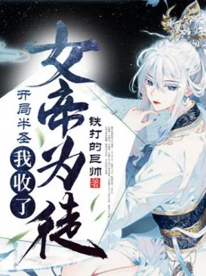 Bắt Đầu Bán Thánh, Ta Thu Nữ Đế Làm Đồ Đệ Poster