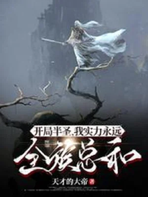 Bắt Đầu Bán Thánh, Thực Lực Của Ta Vĩnh Viễn Toàn Tộc Tổng Cộng! Poster