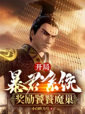 Bắt Đầu Bạo Quân Hệ Thống, Khen Thưởng Thao Thiết Ma Sào Poster