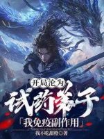 Image of Bắt Đầu Biến Thành Thí Nghiệm Thuốc Đệ Tử, Ta Miễn Dịch Tác Dụng Phụ