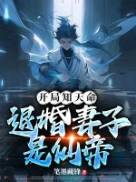 Image of Bắt Đầu Biết Thiên Mệnh, Từ Hôn Thê Tử Là Tiên Đế