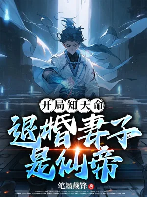 Bắt Đầu Biết Thiên Mệnh, Từ Hôn Thê Tử Là Tiên Đế Poster