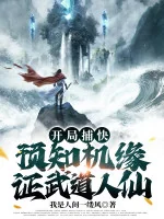 Image of Bắt Đầu Bộ Khoái, Dự Báo Cơ Duyên, Chứng Nhận Võ Đạo Nhân Tiên