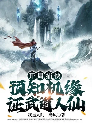 Bắt Đầu Bộ Khoái, Dự Báo Cơ Duyên, Chứng Nhận Võ Đạo Nhân Tiên Poster