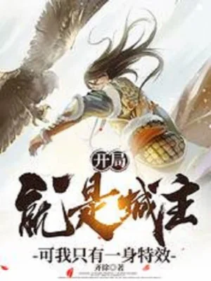 Bắt Đầu Chính Là Thành Chủ, Nhưng Ta Chỉ Có Một Thân Đặc Hiệu Poster