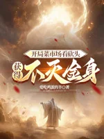 Image of Bắt Đầu Chợ Bán Thức Ăn Chặt Đầu, Thu Hoạch Được Bất Diệt Kim Thân