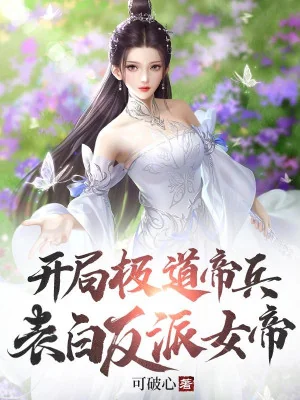 Bắt Đầu Cực Đạo Đế Binh, Bày Tỏ Phản Phái Nữ Đế Poster