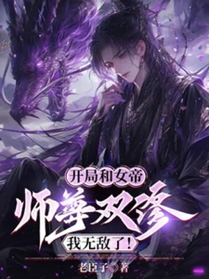 Bắt Đầu Cùng Nữ Đế Sư Tôn Song Tu, Ta Vô Địch! Poster