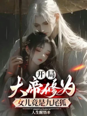 Bắt Đầu Đại Đế Tu Vi, Nữ Nhi Đúng Là Cửu Vĩ Hồ! Poster