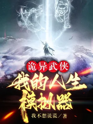 Quỷ Dị Võ Hiệp: Ta Nhân Sinh Máy Mô Phỏng Poster