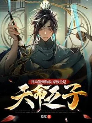 Bắt Đầu Đánh Dấu Tiên Đế, Gia Tộc Tất Cả Đều Là Thiên Mệnh Chi Tử Poster