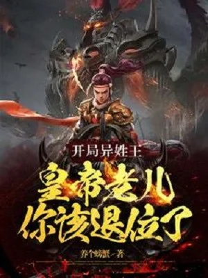 Bắt Đầu Dị Tính Vương: Hoàng Đế Lão Nhi Ngươi Nên Thoái Vị Poster
