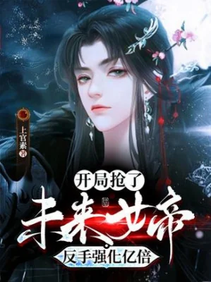 Bắt Đầu Đoạt Tương Lai Nữ Đế, Trở Tay Cường Hóa Ức Lần Poster