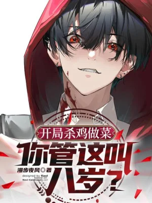 Bắt Đầu Giết Gà Làm Đồ Ăn, Ngươi Quản Cái Này Gọi Tám Tuổi? Poster